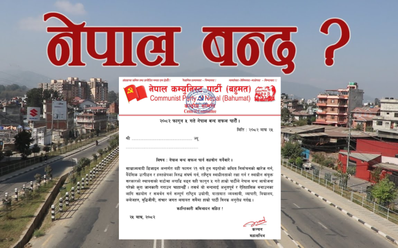 चुनाव बहिष्कार गर्दै नेकपा (बहुमत)द्वारा फागुन ५ गते नेपाल बन्दको घोषणा