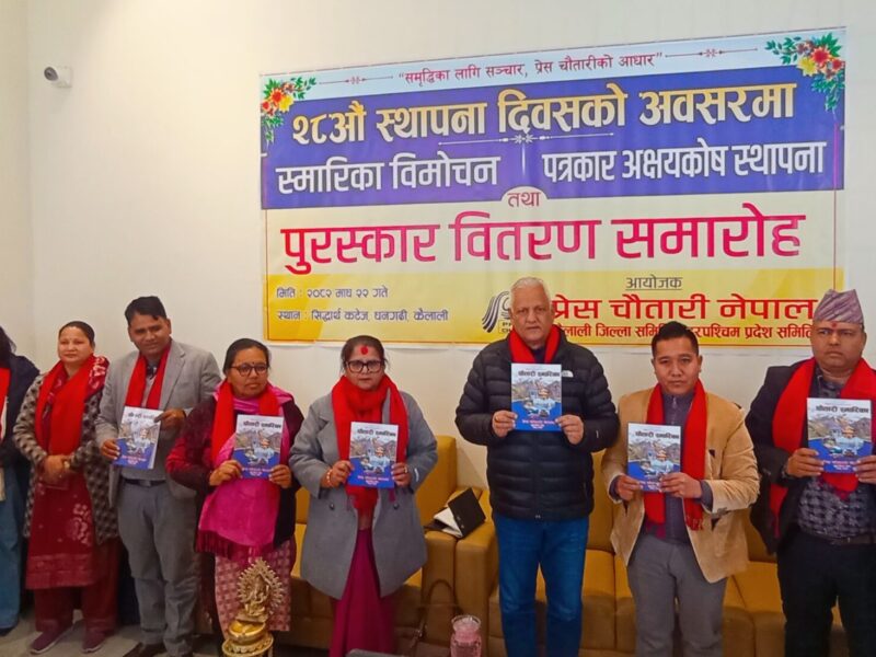 प्रेस चौतारी कैलाली द्वारा पत्रकार अक्षयकोष घोषणा, दुई पत्रकार सम्मानित