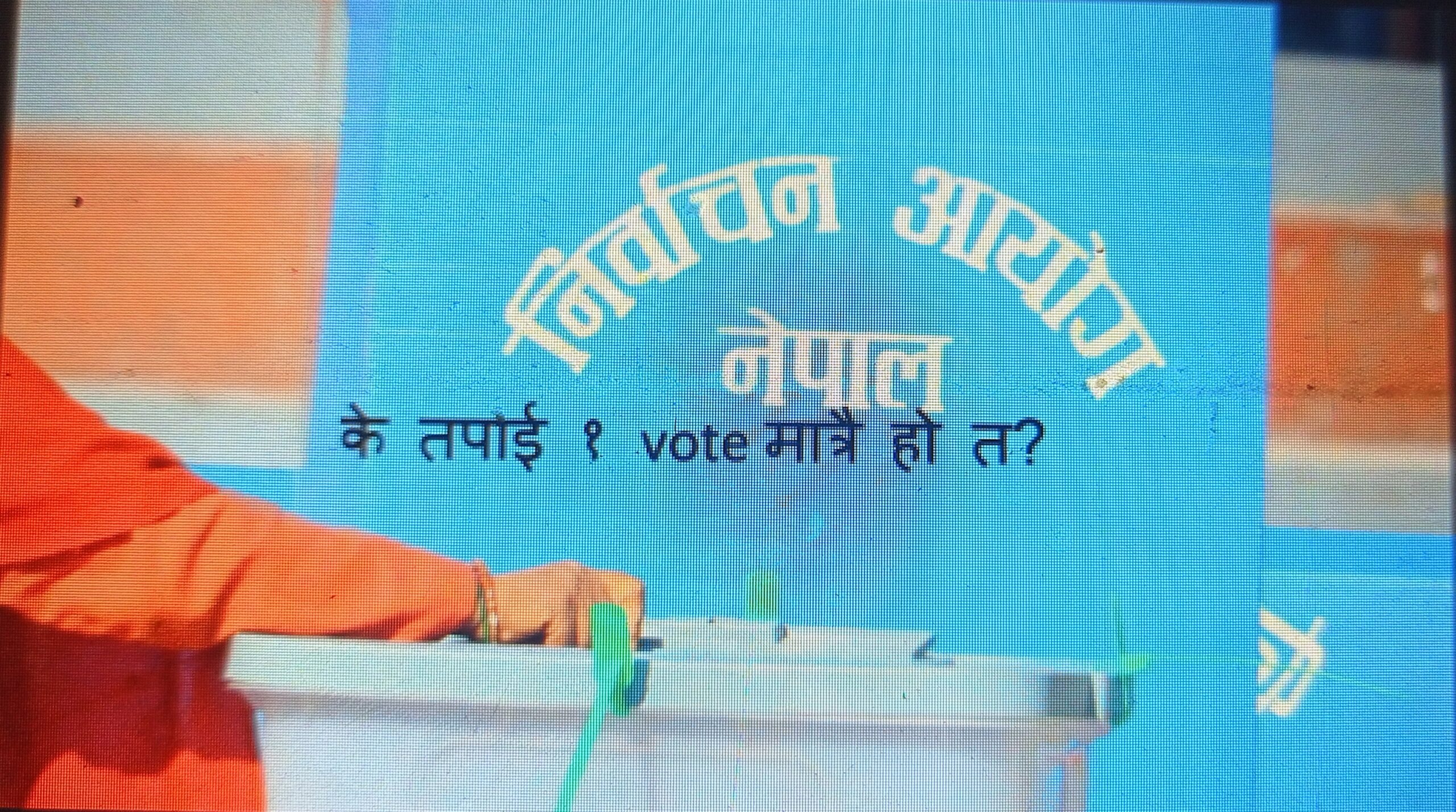 कैलाली निर्वाचन क्षेत्र नं. ५ का मतदाता अन्योलमा