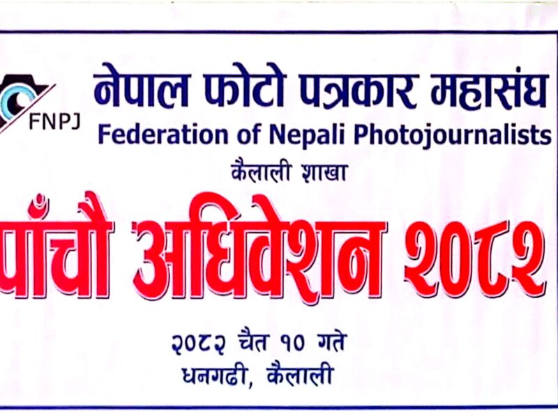नेपाल फोटो पत्रकार महासंघ कैलाली शाखाको पाँचौँ अधिवेशन सम्पन्न, नयाँ नेतृत्व चयन