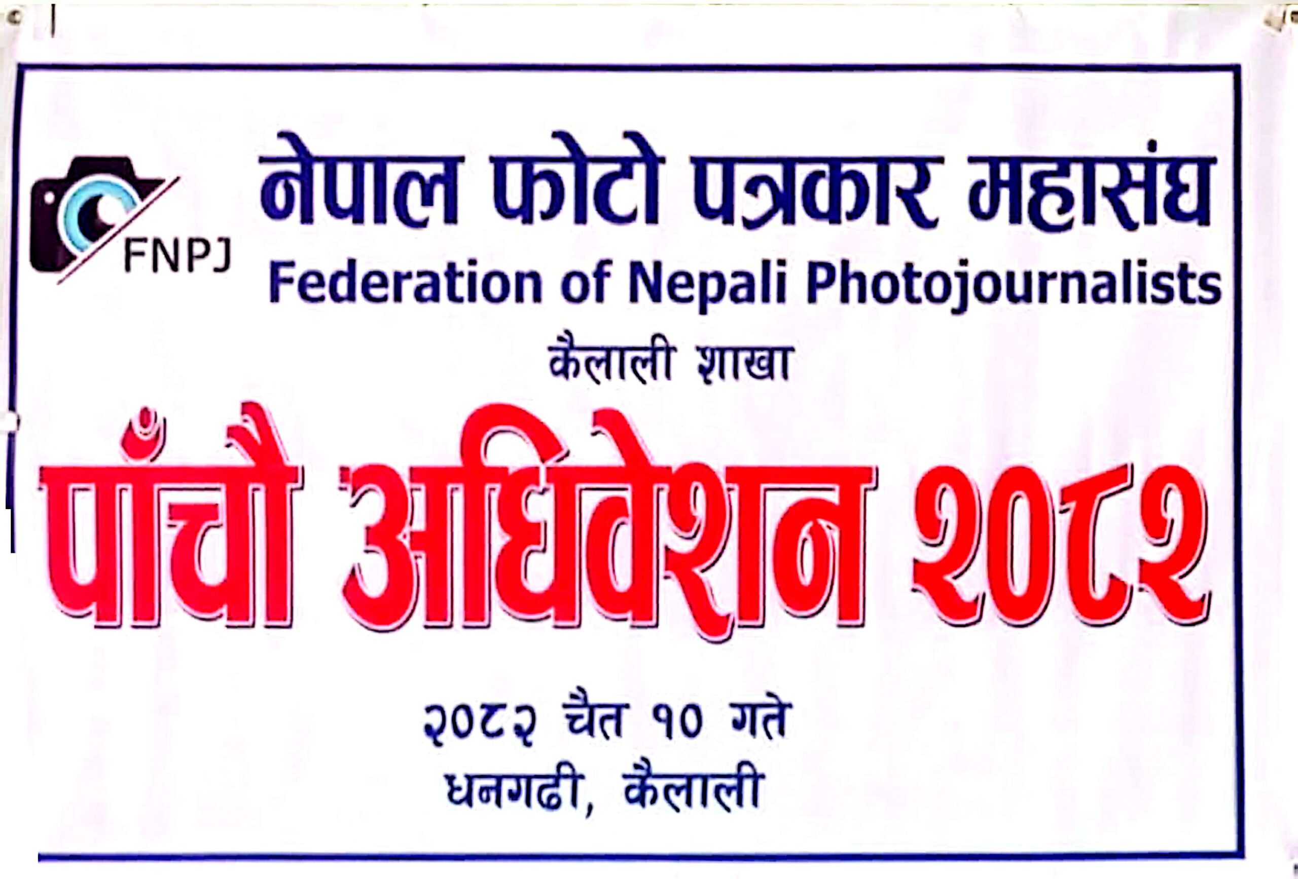 नेपाल फोटो पत्रकार महासंघ कैलाली शाखाको पाँचौँ अधिवेशन सम्पन्न, नयाँ नेतृत्व चयन