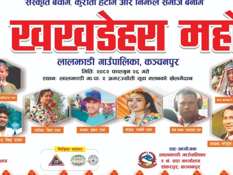 लालझाडीमा चौथो खखडेहरा महोत्सव हुने