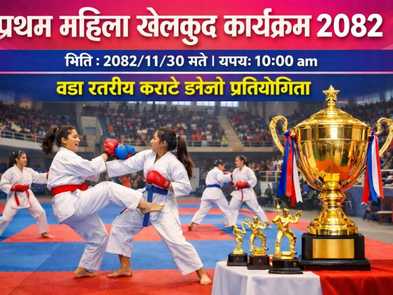 लालझाडी गाउँपालिकामा प्रथम महिला खेलकुद प्रतियोगिता हुने