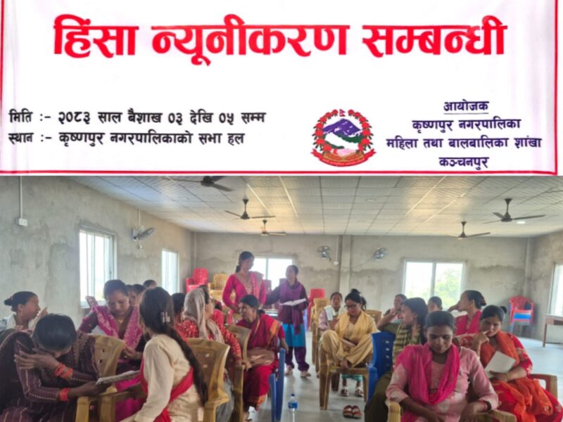 कृष्णपुर मा महिला संग उपमेयर हिंसा न्यूनीकरण सम्बन्धी  कार्यक्रम 