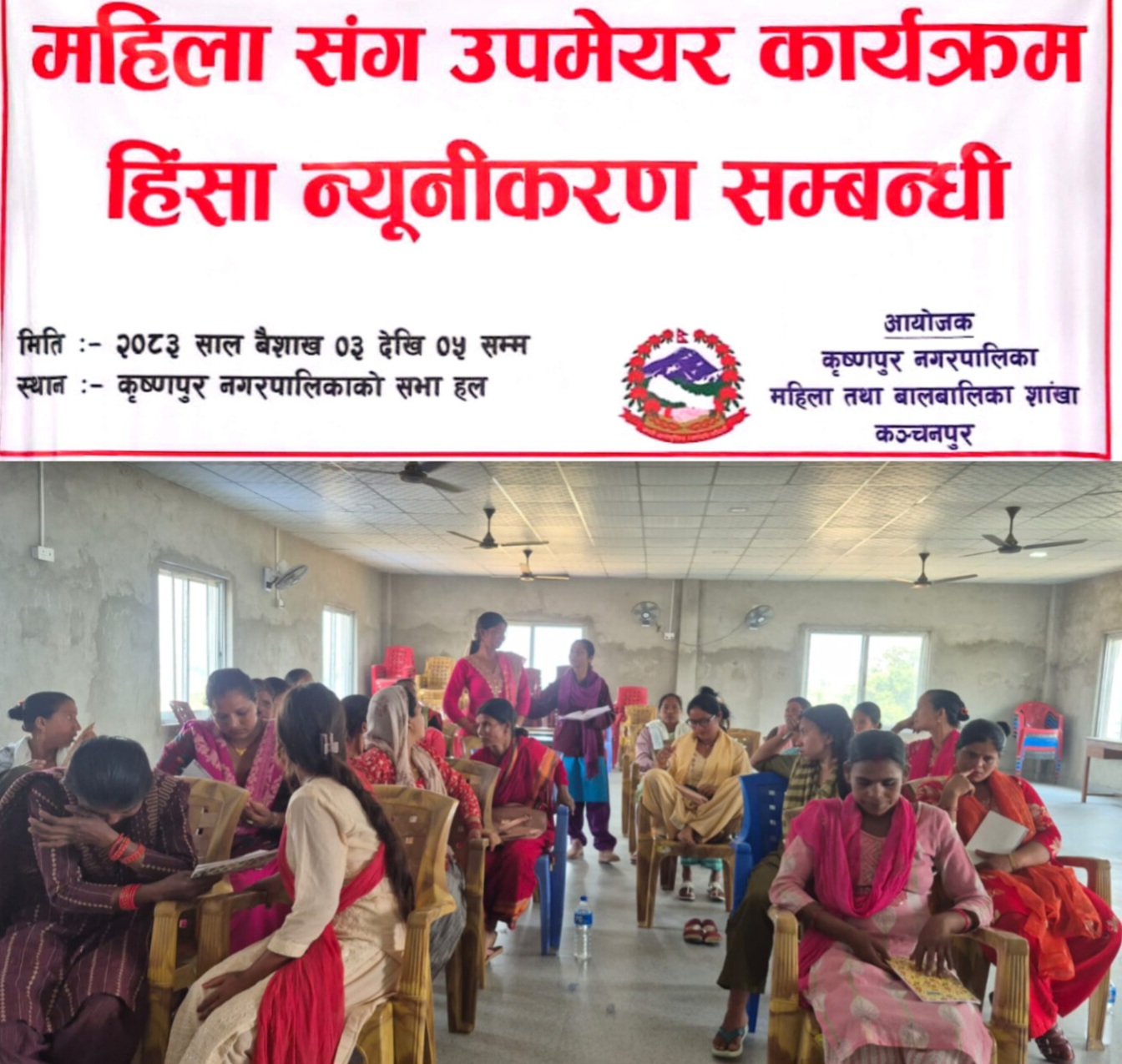 कृष्णपुर मा महिला संग उपमेयर हिंसा न्यूनीकरण सम्बन्धी  कार्यक्रम 