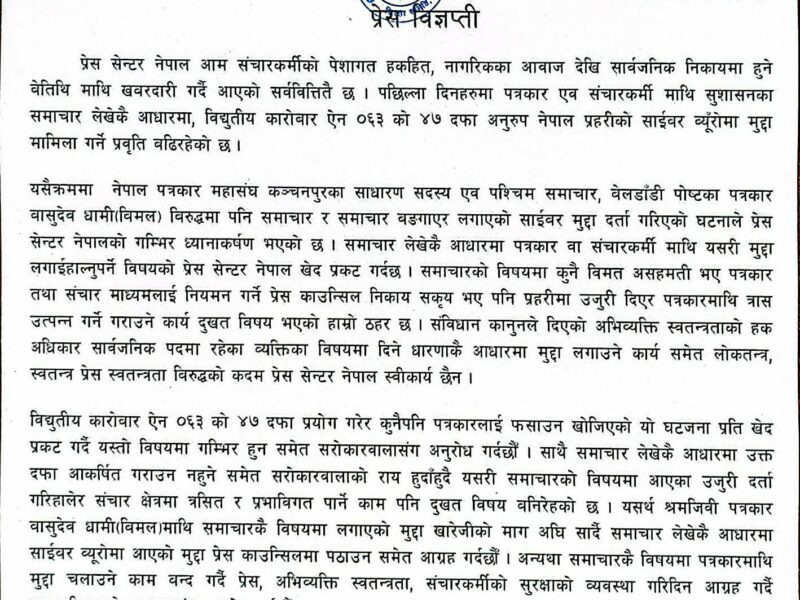 प्रेस सेन्टरले भन्यो, ‘समाचार लेखैकै आधारमा पत्रकार धामीमाथि लगाएको मुद्दा फिर्ता हो          