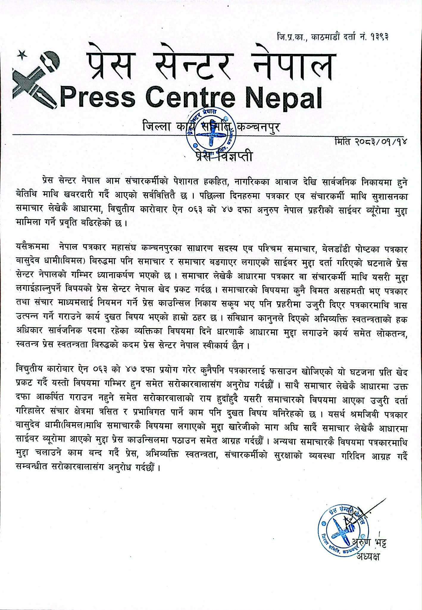 प्रेस सेन्टरले भन्यो, ‘समाचार लेखैकै आधारमा पत्रकार धामीमाथि लगाएको मुद्दा फिर्ता हो          