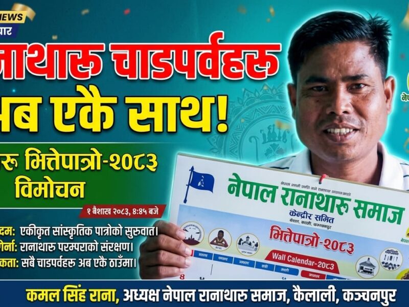 नेपाल रानाथारु समाजद्वारा भित्तेपात्रो-२०८३ विमोचन: समाजमा एकरूपता ल्याउने लक्ष्य