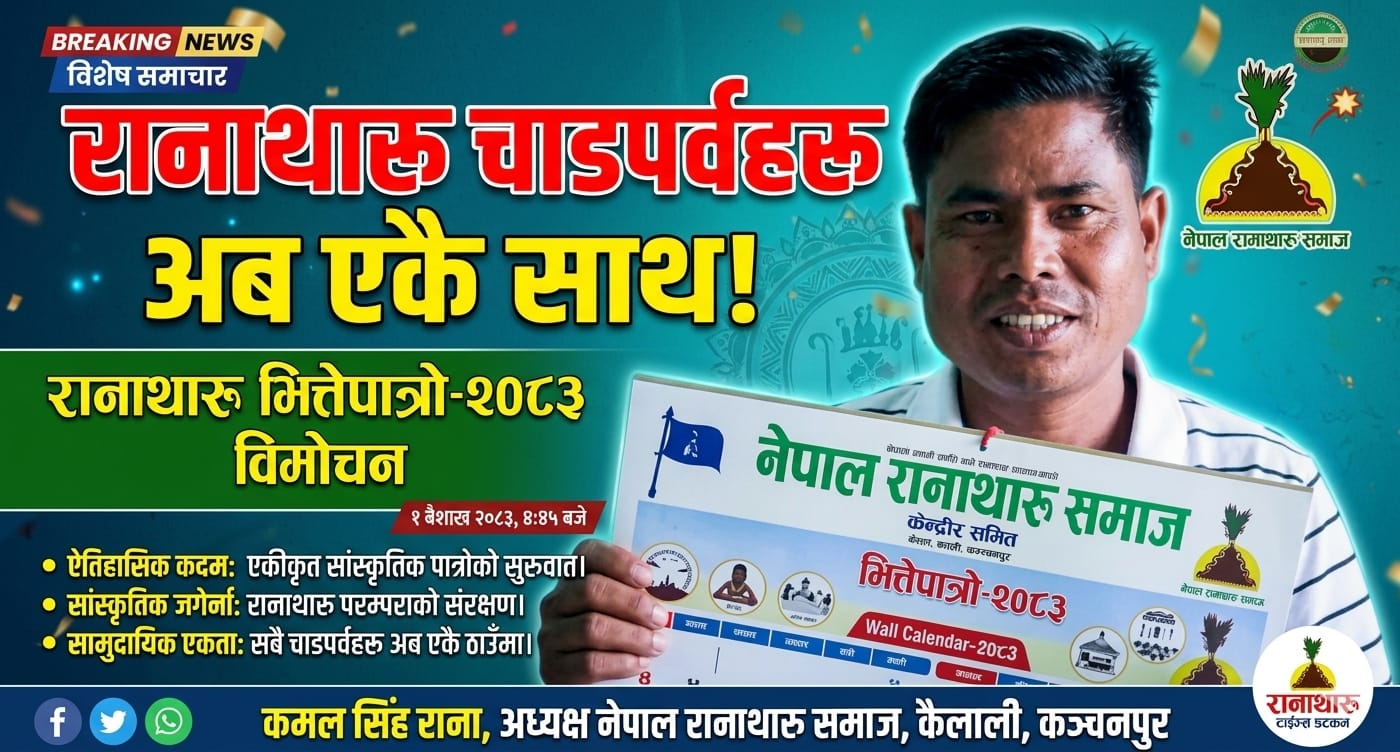 नेपाल रानाथारु समाजद्वारा भित्तेपात्रो-२०८३ विमोचन: समाजमा एकरूपता ल्याउने लक्ष्य