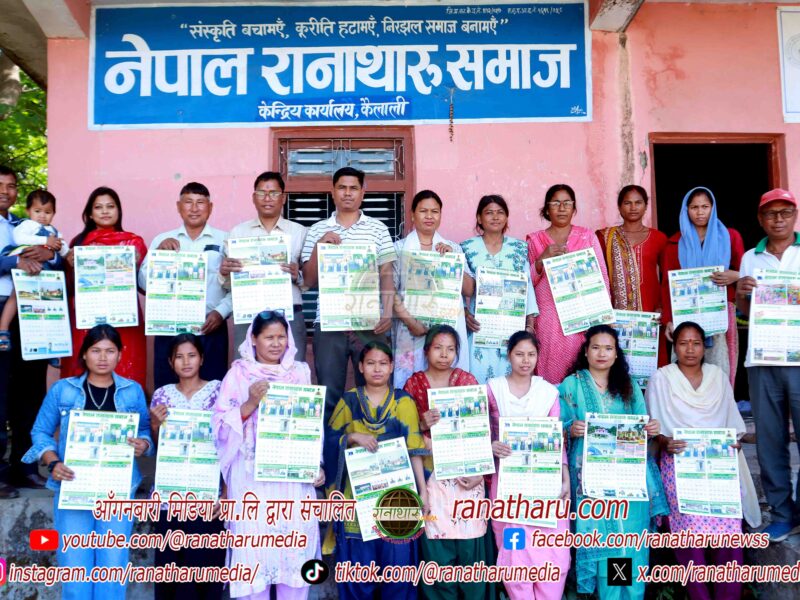 नेपाल रानाथारु समाजद्वारा रानाथारु भित्तेपात्रो-२०८३ विमोचन: समाजमा एकरूपता ल्याउने लक्ष्य