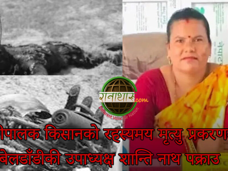 किसानको रहस्यमय मृत्यु प्रकरण: बेलडाँडीकी उपाध्यक्ष शान्ति नाथ ज्यान मुद्दामा पक्राउ