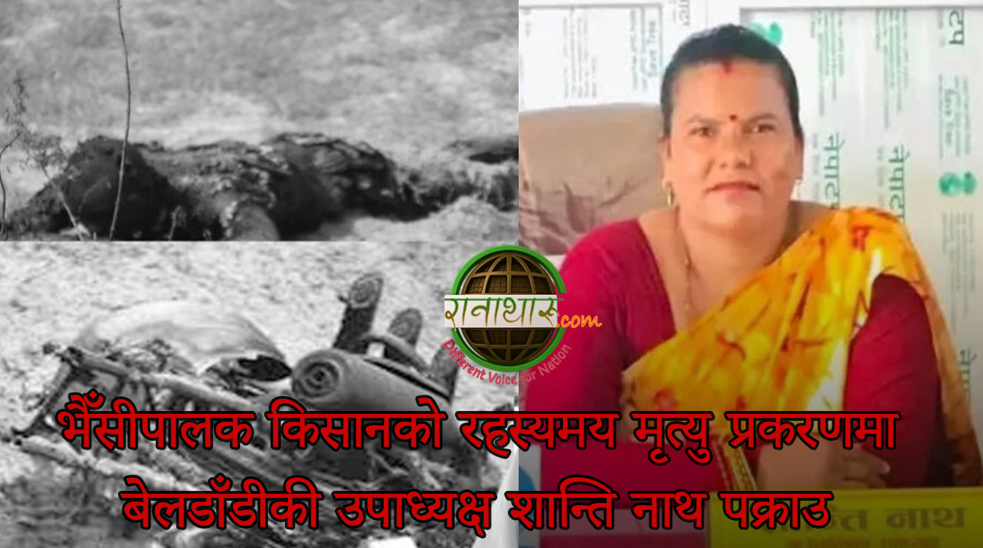 किसानको रहस्यमय मृत्यु प्रकरण: बेलडाँडीकी उपाध्यक्ष शान्ति नाथ ज्यान मुद्दामा पक्राउ