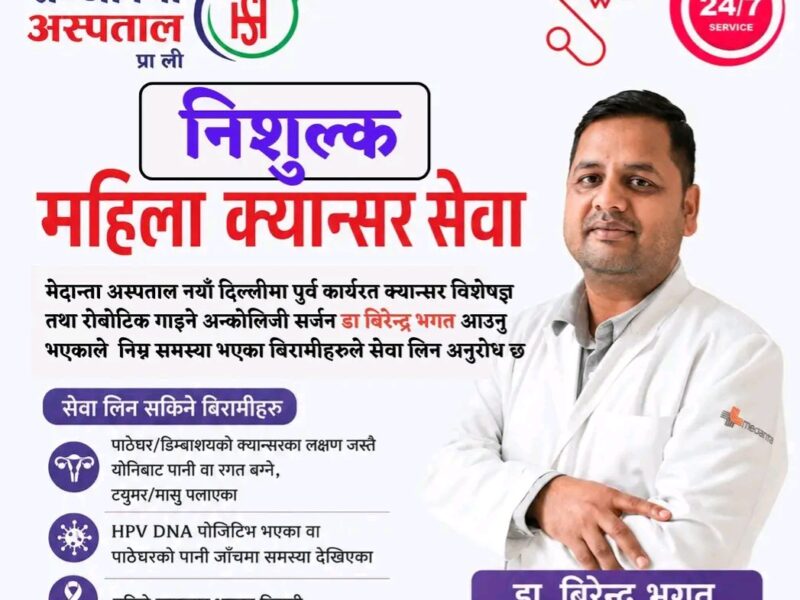 धनगढीको संजीवनी अस्पतालमा निशुल्क महिला क्यान्सर सेबा
