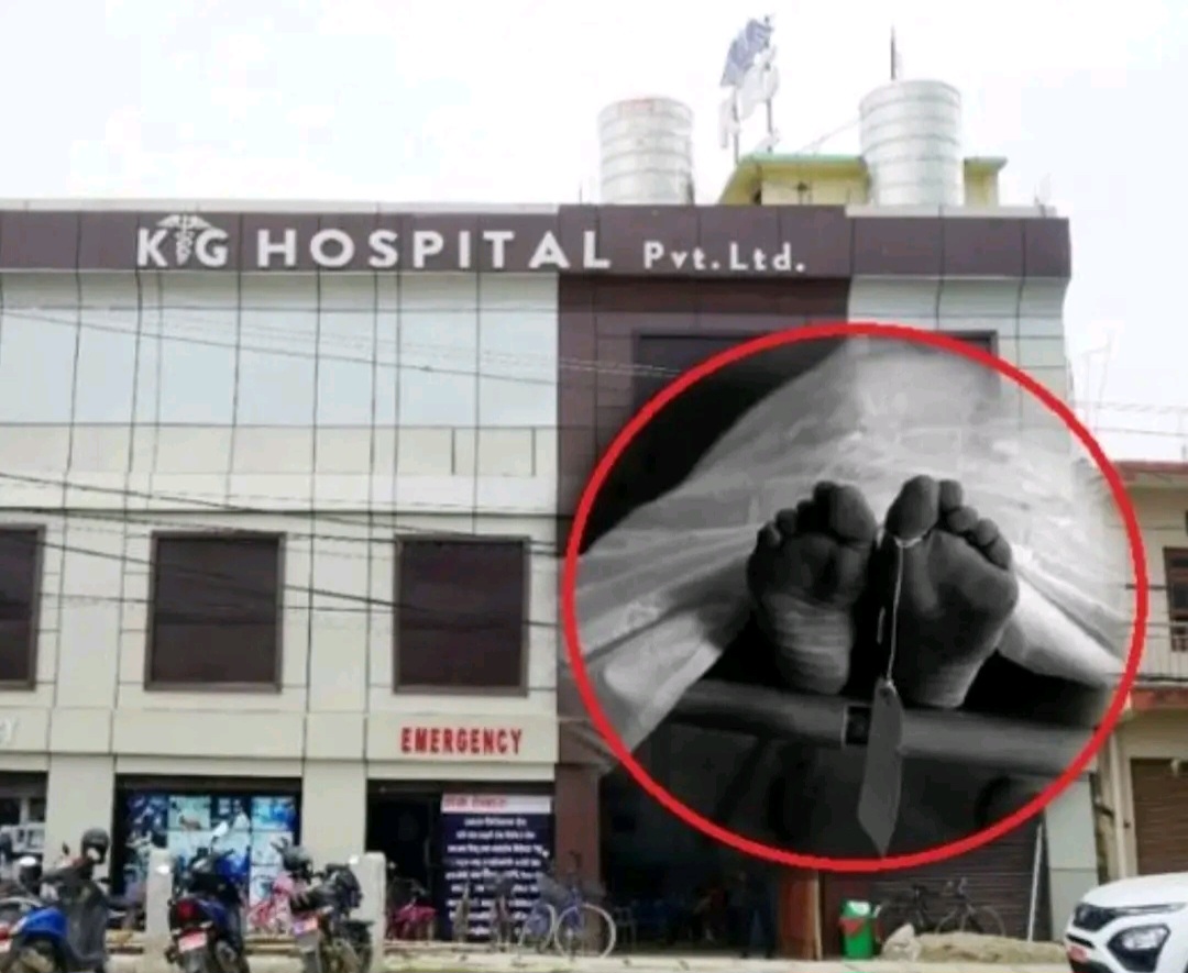 धनगढीको के जी अस्पतालमा मृत्यु प्रकरण: २२ लाखमा केस रफादफा