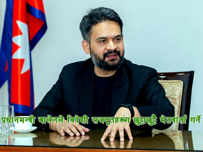 प्रधानमन्त्री बालेनले विदेशी राजदूतहरूसँग छुट्टाछुट्टै भेटवार्ता गर्ने