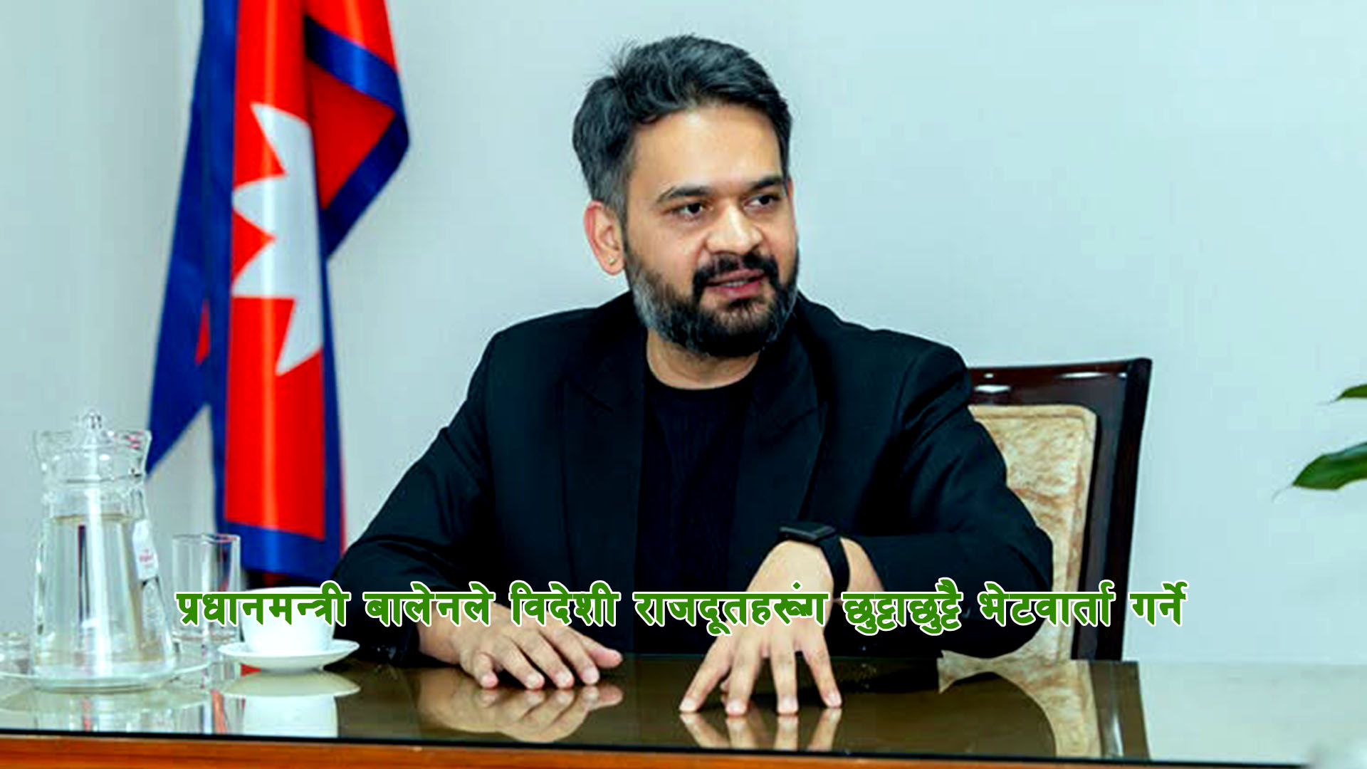 प्रधानमन्त्री बालेनले विदेशी राजदूतहरूसँग छुट्टाछुट्टै भेटवार्ता गर्ने