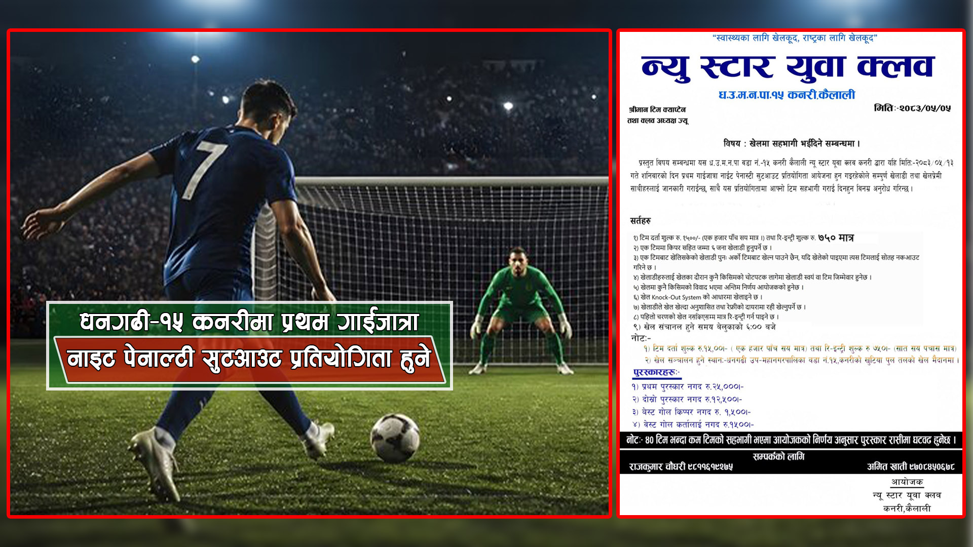 धनगढी–१५ कनरीमा प्रथम गाईजात्रा नाइट पेनाल्टी सुटआउट प्रतियोगिता हुने