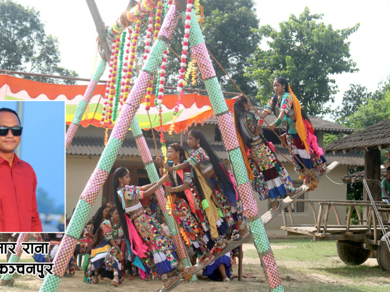 “सामाजिक एकता र समृद्धिको प्रतिक : रानाथारू तीज”