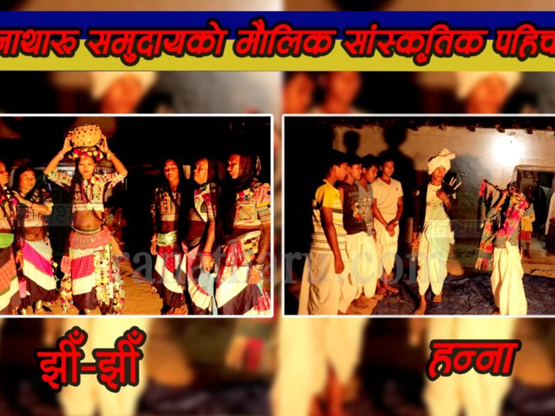 हन्ना र झीँ–झीँ लोककलाको विस्तृत परिचय