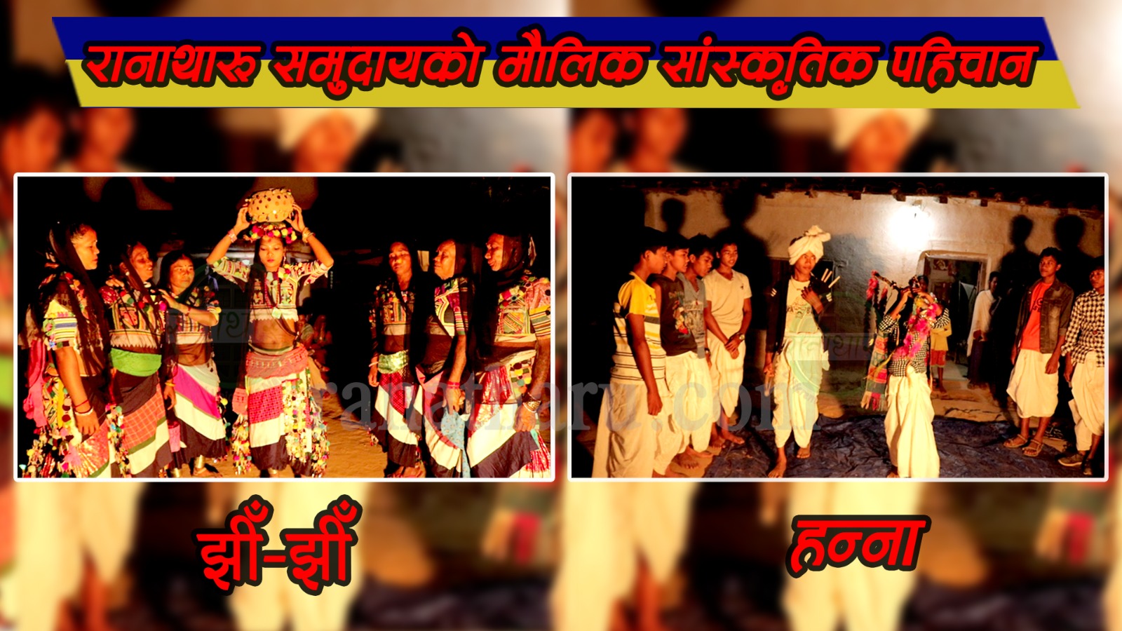 हन्ना र झीँ–झीँ लोककलाको विस्तृत परिचय