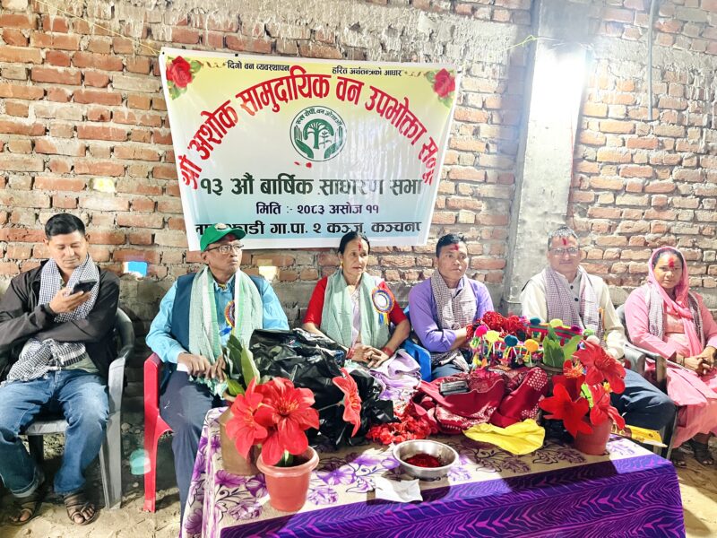 लालझाडी : श्री अशोक सामुदायिक वनको १३ औँ वार्षिक साधारण सभा सम्पन्न !