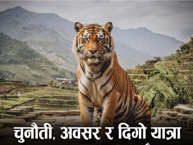 पर्यटन: आर्थिक उपार्जनको माध्यम तथा उद्योग मात्र होईन