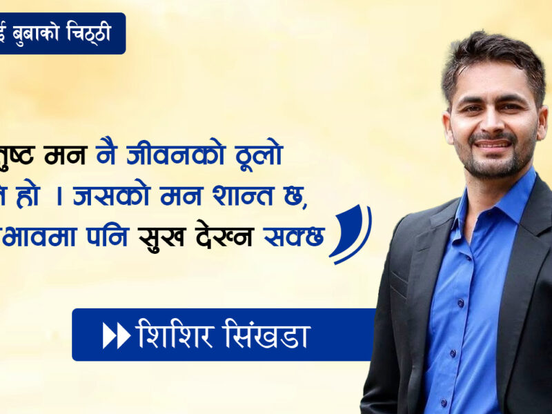 जन्मदिनमा छाेरालाई बुबाकाे भावूक पत्र
