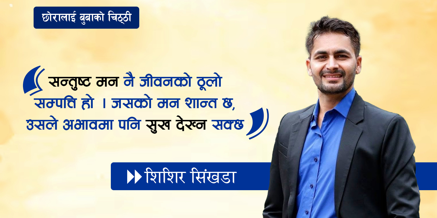 जन्मदिनमा छाेरालाई बुबाकाे भावूक पत्र