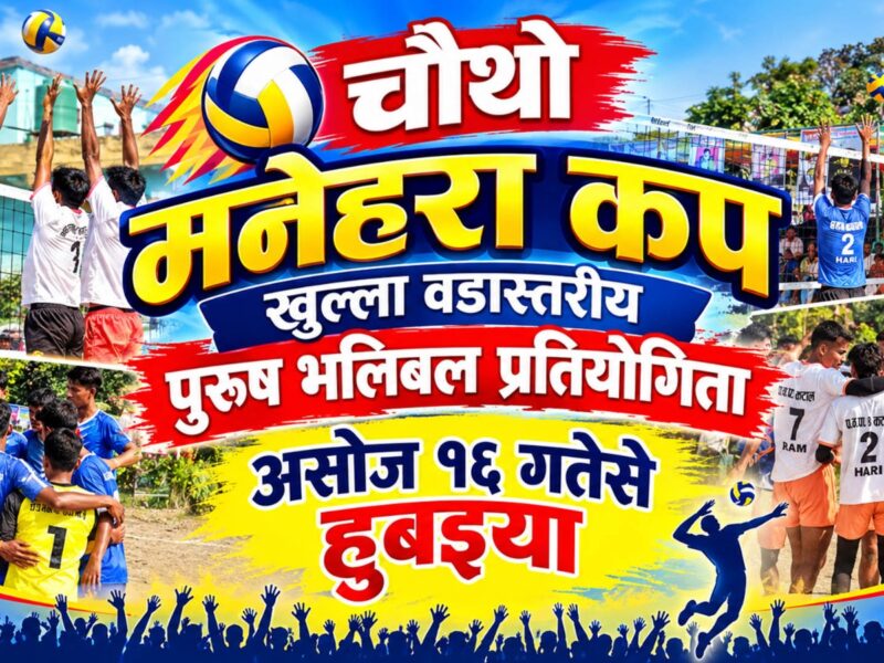चौथो मनेहरा कप खुल्ला वडास्तरीय पुरुष भलिबल प्रतियोगिता असोज १६ गतेसे हुबएैया