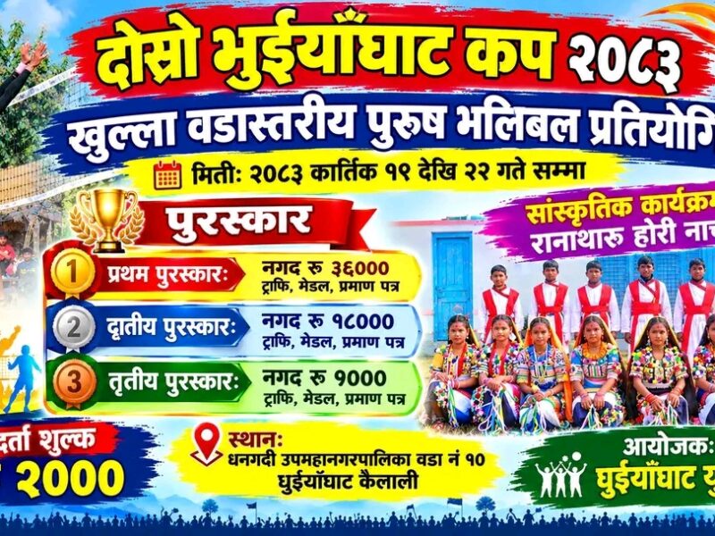 दोस्रो घुइयाँघाट कप २०८३ खुल्ला वडास्तरीय पुरुष भलिबल प्रतियोगिता कार्तिक १९ गतेदेखि सञ्चालन हुने