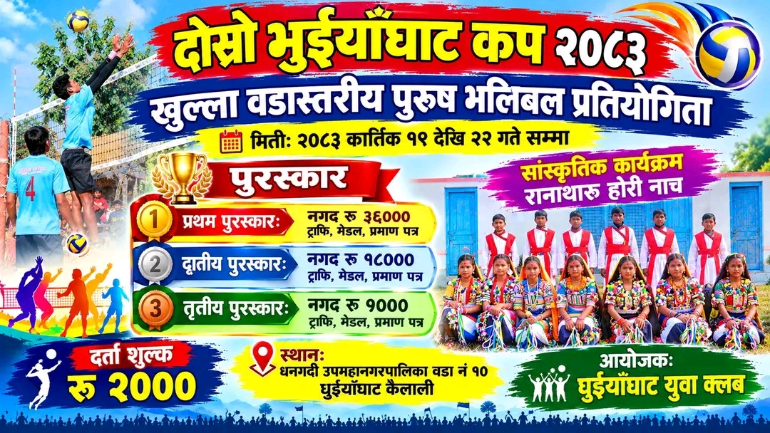 दोस्रो घुइयाँघाट कप २०८३ खुल्ला वडास्तरीय पुरुष भलिबल प्रतियोगिता कार्तिक १९ गतेदेखि सञ्चालन हुने