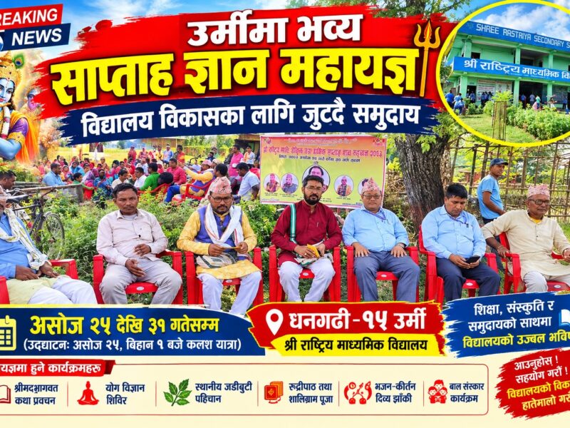 उर्मीमा भव्य सप्ताह ज्ञान महायज्ञ हुँदै, राष्ट्रिय माविको विकासका लागि जुट्दै समुदाय