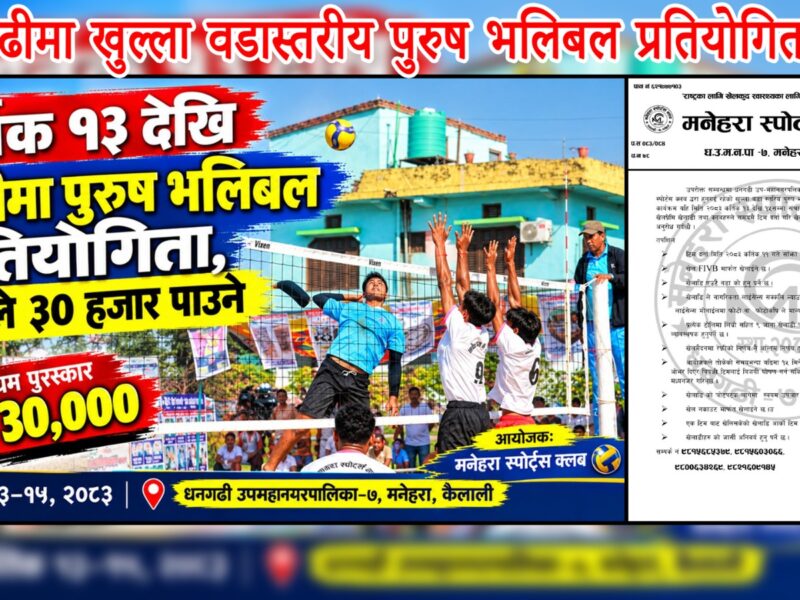 “धनगढीमा खुल्ला वडास्तरीय पुरुष भलिबल प्रतियोगिता हुँदै, विजेताले ३० हजार पाउने”