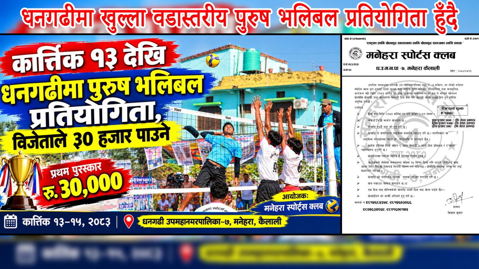 “धनगढीमा खुल्ला वडास्तरीय पुरुष भलिबल प्रतियोगिता हुँदै, विजेताले ३० हजार पाउने”
