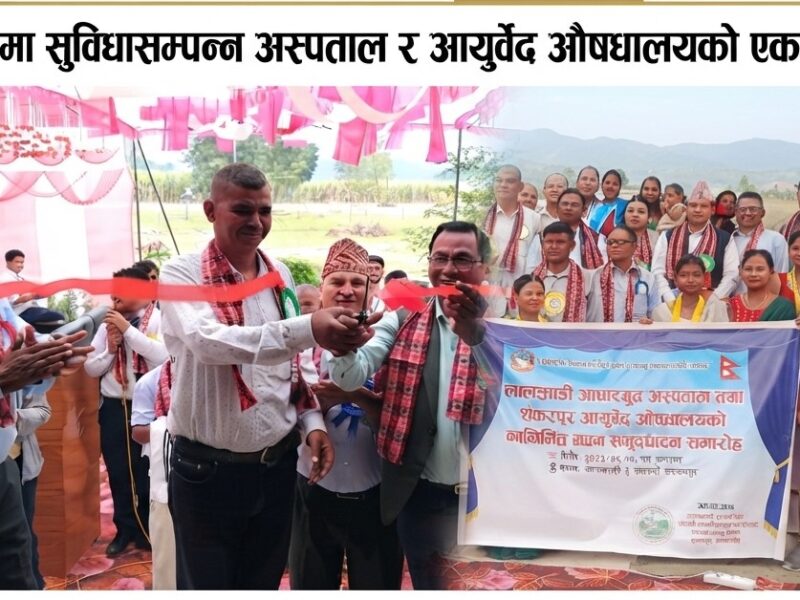 लालझाडी आधारभूत अस्पताल तथा शंकरपुर आयुर्वेद औषधालयको नव निर्मित भवनको उद्घाटन