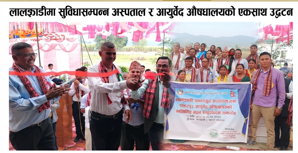 लालझाडी आधारभूत अस्पताल तथा शंकरपुर आयुर्वेद औषधालयको नव निर्मित भवनको उद्घाटन