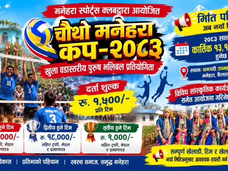 मनेहरा स्पोर्ट्स क्लबको भलिबल प्रतियोगिता कात्तिक १३ देखि १५ गतेसम्म हुने